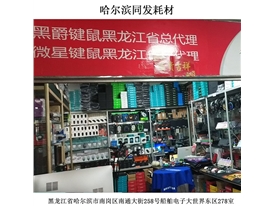 線哈爾濱同發(fā)耗材下門店